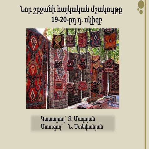 Նոր շրջանի հայկական մշակույթը 19-20-րդ դ. սկիզբ
