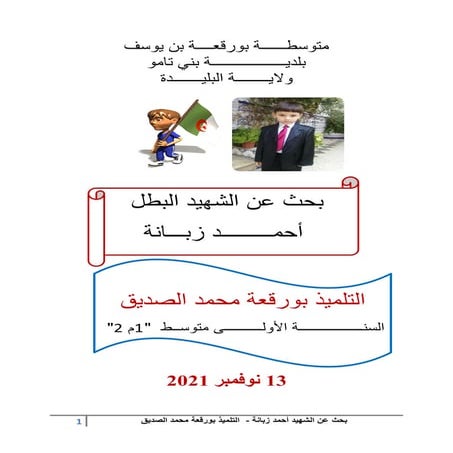 بحث عن الشهيد احمد زبانة 