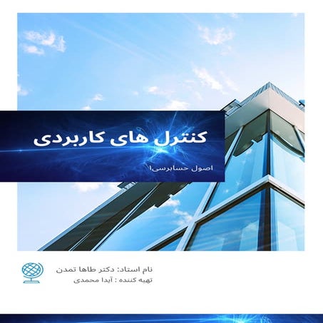 کنترل های کاربردی