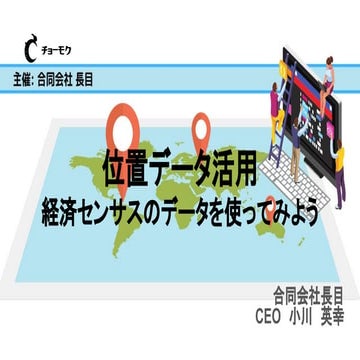 位置データ活用 経済センサスのデータを使ってみよう