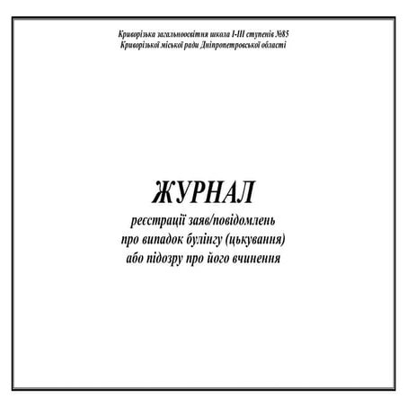 зразок журналу реєстрації заяв про випадки булінгу