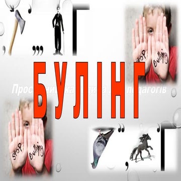 булінг