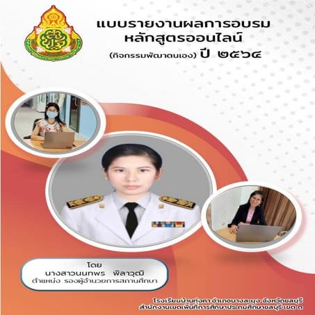 แบบรายงานการอบรมออนไลน์รองโอ๋