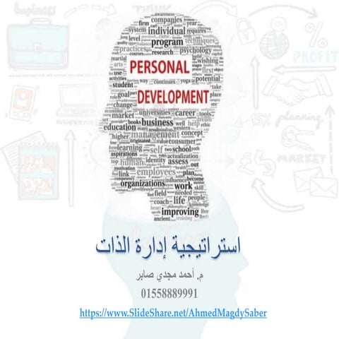 إدارة الذات