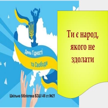 ти є народ, якого не здолати