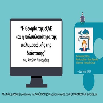 η θεωρία της εξαε 