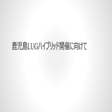 鹿児島らぐハイブリッド開催への道