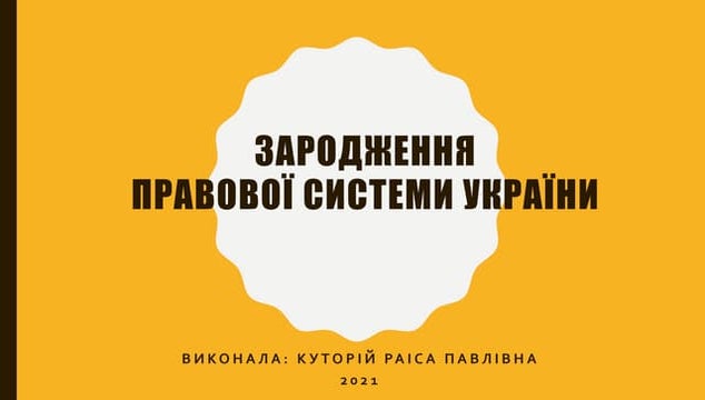 Правова система України