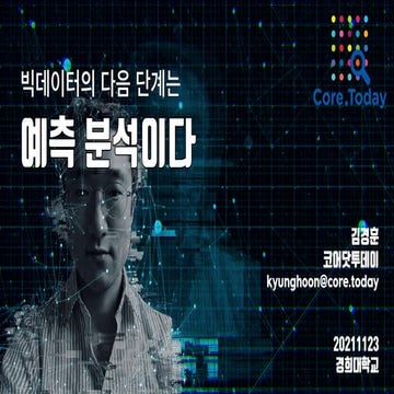 빅데이터의 다음 단계는 예측 분석이다