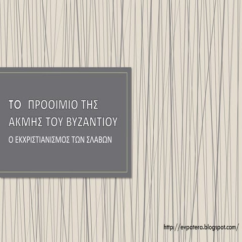 ΠΡΟΟΙΜΙΟ ΤΗΣ ΑΚΜΗΣ ΤΟΥ ΒΥΖΑΝΤΙΝΟΥ ΚΡΑΤΟΥΣ (843-867)