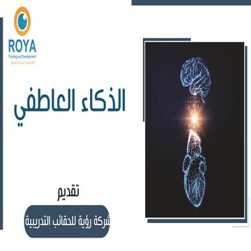 حقيبة الذكاء العاطفي