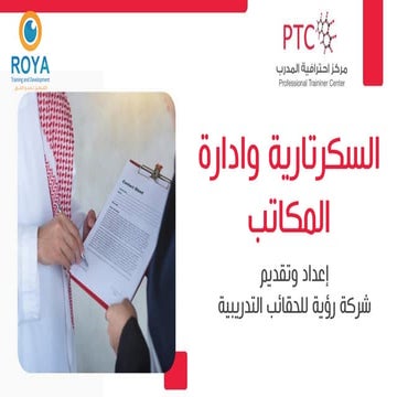 السكرتارية وادارة المكاتب