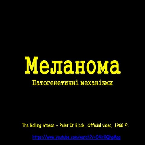 Нагібін В.С. - Меланома. Патогенетичні механізми