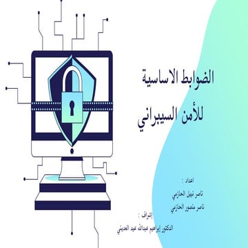 CYBER SECURITY الامن السيبراني