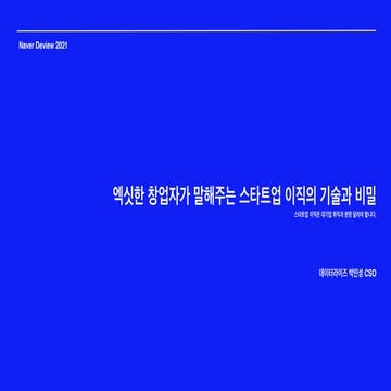 엑싯한 창업자가 말해주는 스타트업 이직의 기술과 비밀