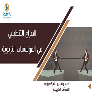 الصراع التنظيمي للمؤسسات التربوية
