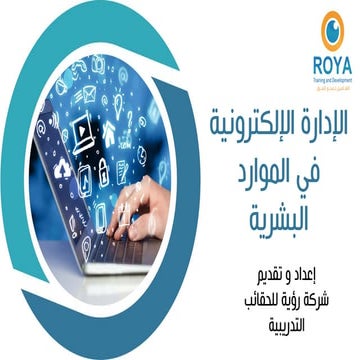 الإدارة الإلكترونية للموارد البشرية