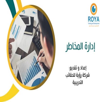 إدارة المخاطر