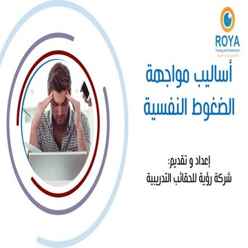 مواجهة الضغوط النفسية