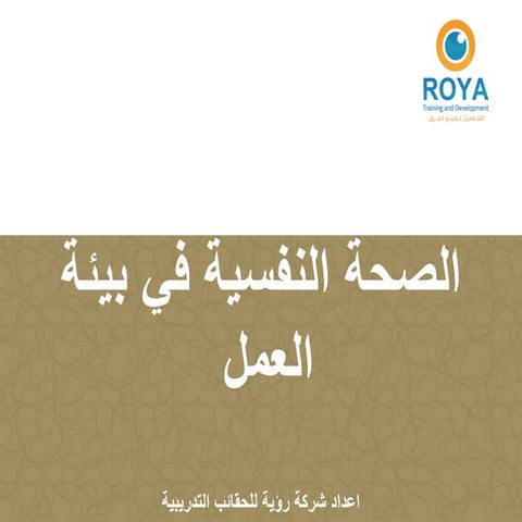 الصحة النفسية  في بيئة العمل