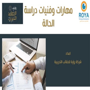 مهارات وفنيات دراسة الحالة