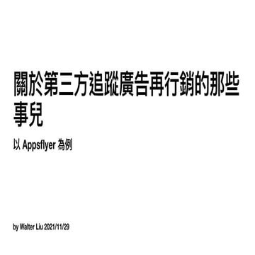 關於第三方追蹤廣告再行銷的那些事兒