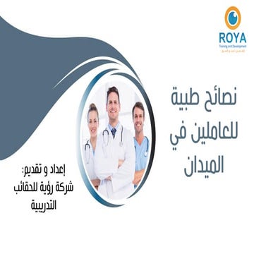 نصائح طبية للعاملين في الميدان