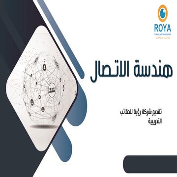 هندسة الاتصال