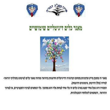 מאגר כלים דיגיטליים פסגה דבוריה