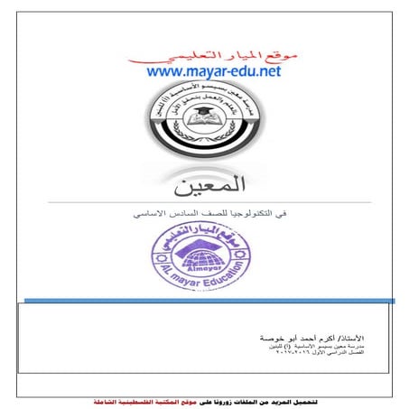 كراسة المعين في التكنولوجيا للصف السادس الفصل الأول (ملخص وأسئلة)