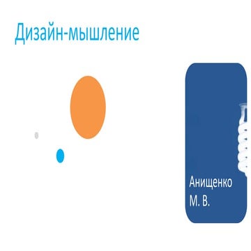 дизайн мышление