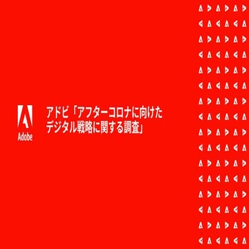 アドビ「アフターコロナに向けたデジタル戦略に関する調査」