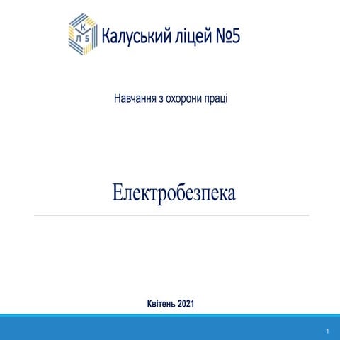 електробезпека калуський ліцей №5 – копія