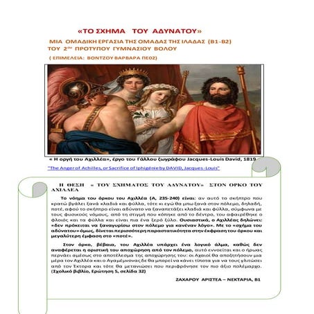 TO  ΣΧΗΜΑ ΤΟΥ ΑΔΥΝΑΤΟΥ, 2ο ΠΡΟΤΥΠΟ  ΓΥΜΝΑΣΙΟ  ΒΟΛΟΥ