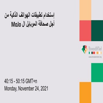 استخدام تطبيقات الهواتف الذكية من أجل صحافة الموبايل