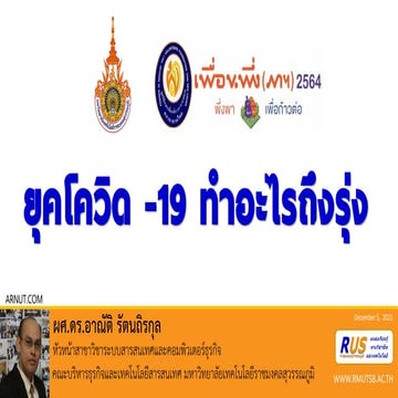 ยุคโควิด  19 ทำอะไรถึงรุ่ง-dr.arnut
