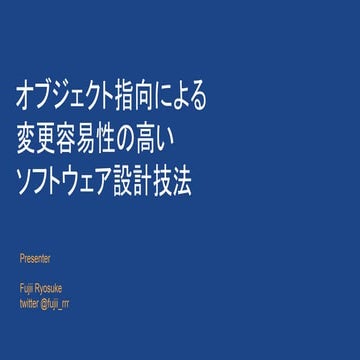 オブジェクト指向による変更容易性の高いソフトウェア設計技法