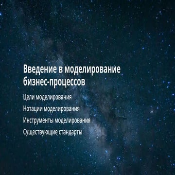 Введение в моделирование бизнес процессов