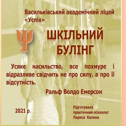 шкільний булінг