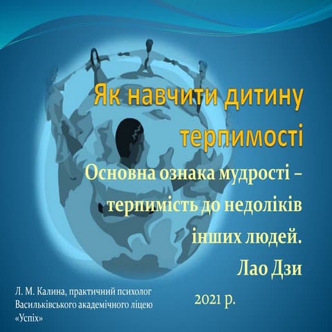 як навчити дитину терпимості