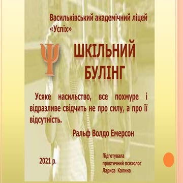 шкільний булінг