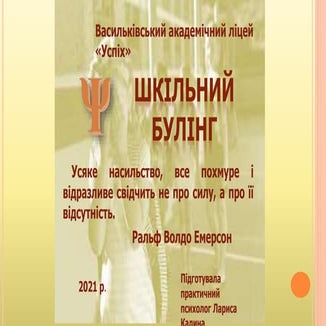 шкільний булінг