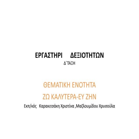 Θέλω να ξέρω τι τρώω