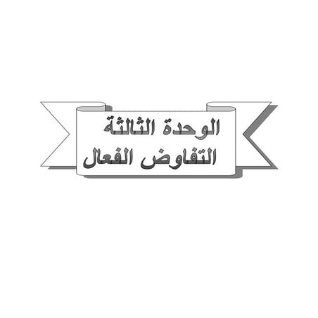 التفاوض الفعال