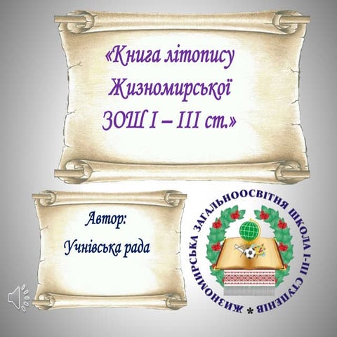 літопис школи