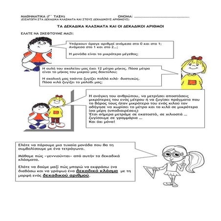 τα δεκαδικα κλασματα και οι δεκαδικοι αριθμοι