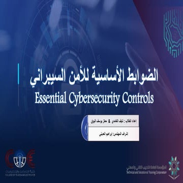 ملخص النهائي لضوابط الامن السيبراني