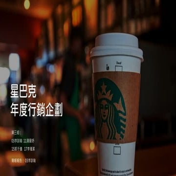 星巴克年度行銷企劃書