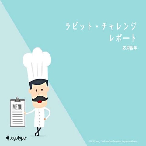 ラビットチャレンジレポート　応用数学