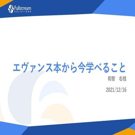 エヴァンス本から今学べること